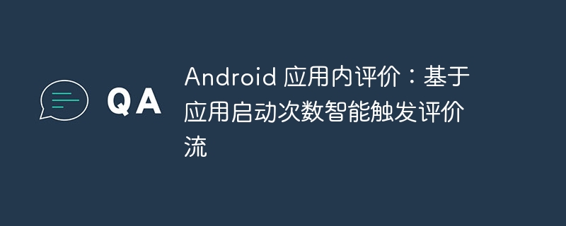 应用内评分优化：按启动次数智能触发评价流程