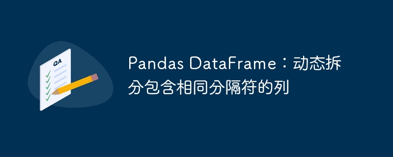 Pandas动态拆分相同分隔符列方法