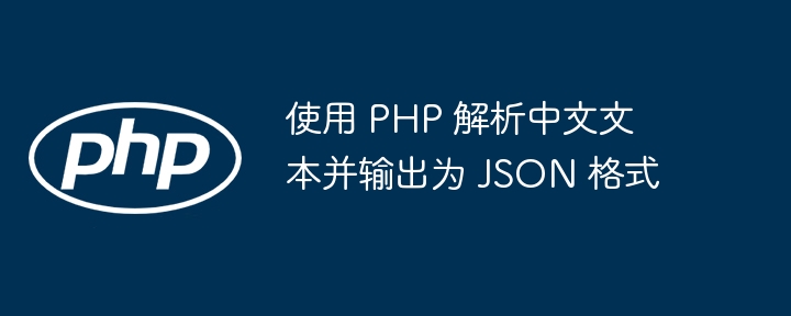 PHP中文文本转JSON格式技巧