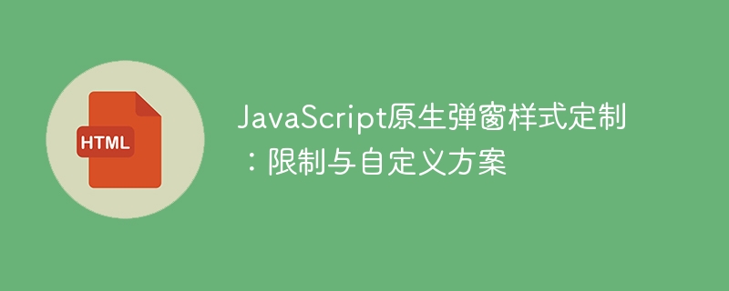 自定义JavaScript弹窗样式技巧