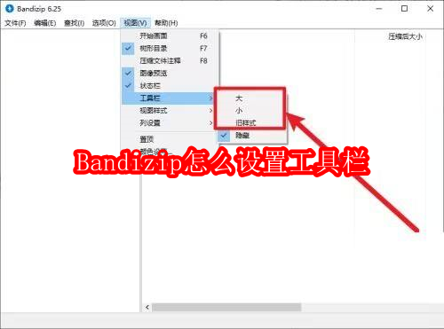 Bandizip怎么设置工具栏