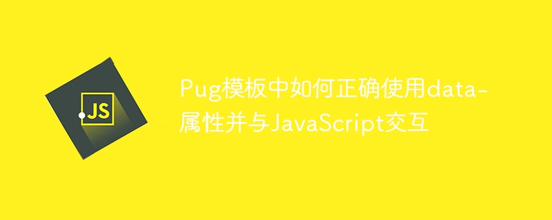 Pug中data属性与JS交互详解