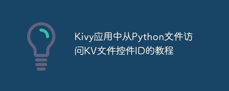 Kivy应用中从Python文件访问KV文件控件ID的教程
