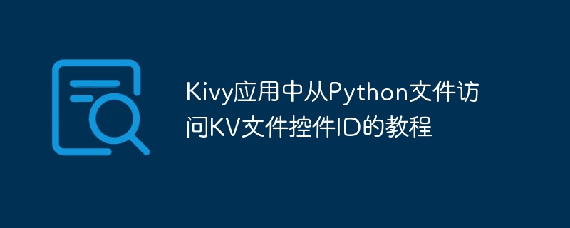 Kivy调用KV控件ID方法教程