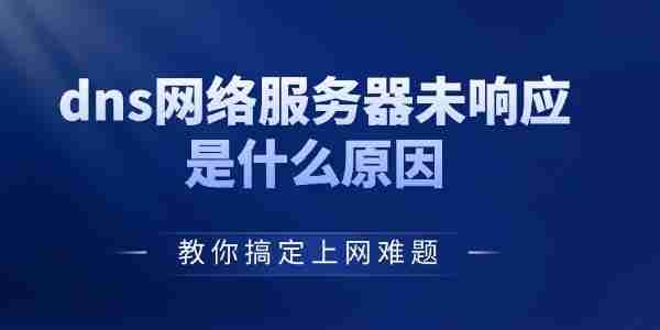 dns网络服务器未响应是什么原因 教你搞定上网难题！