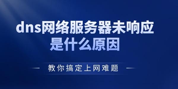 DNS服务器无响应怎么解决？