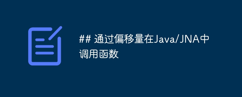 Java/JNA调用函数实用技巧分享