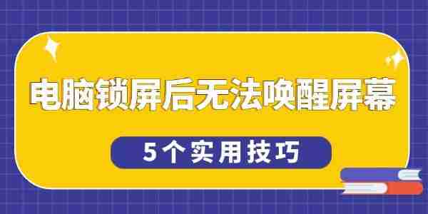 电脑锁屏后无法唤醒屏幕怎么办 5个实用技巧