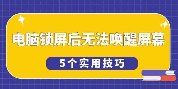 电脑锁屏无法唤醒？5个实用解决方法