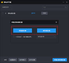 雷电模拟器创建步骤详解