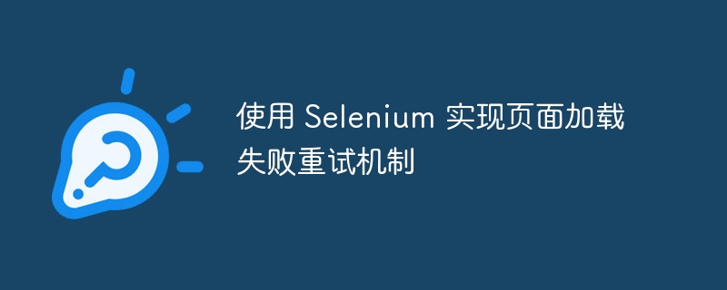 Selenium页面加载失败重试技巧解析