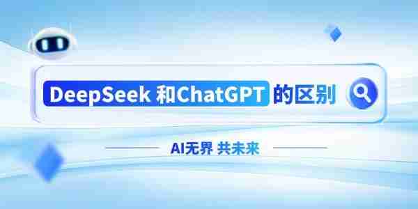 deepseek和chatgpt有什么区别 哪个更好用