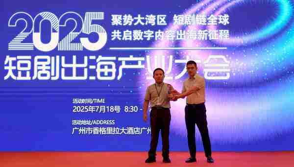 剧能剪参加短剧出海产业大会 以智能成片与 AI 翻译高效赋能短剧出海