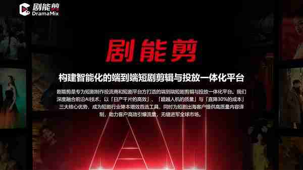 剧能剪参加短剧出海产业大会 以智能成片与 AI 翻译高效赋能短剧出海