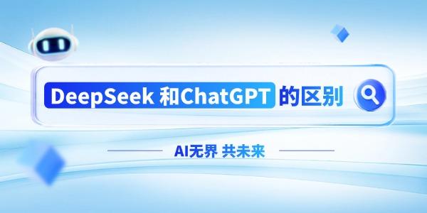 DeepSeek与ChatGPT对比：谁更实用？