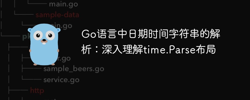 Go语言time.Parse解析技巧详解