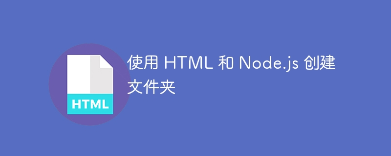 用HTML和Node.js创建文件夹方法