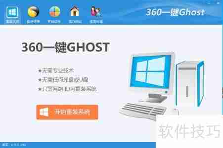 360一键Ghost使用指南