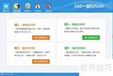 360一键Ghost使用指南