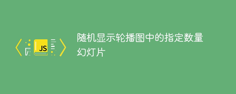 随机显示指定数量的轮播图幻灯片