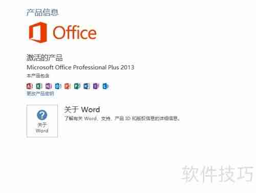 Office 2013安装教程