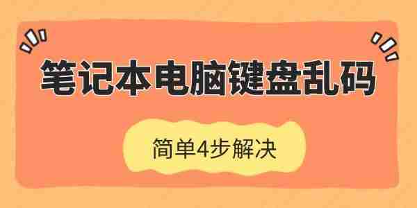笔记本电脑键盘乱码怎么恢复 简单4步