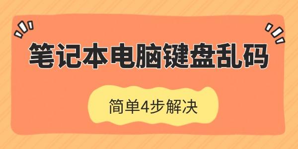 笔记本键盘乱码怎么解决？4步轻松搞定