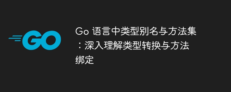 Go语言别名与方法绑定详解
