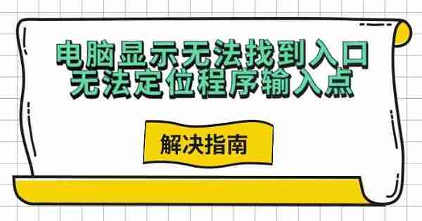 电脑显示无法找到入口无法定位程序输入点 解决指南