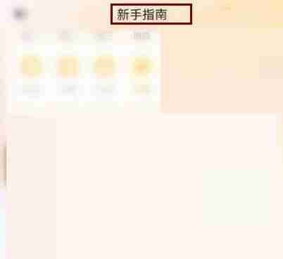 时光序怎么查看新手使用指南？时光序查看新手使用指南教程