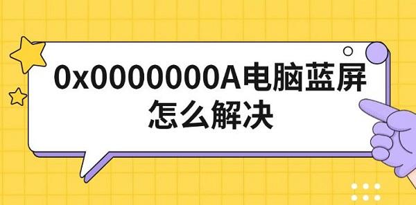 0x0000000A蓝屏解决方法汇总