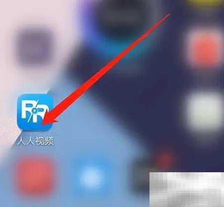 人人视频签到攻略与福利全解析