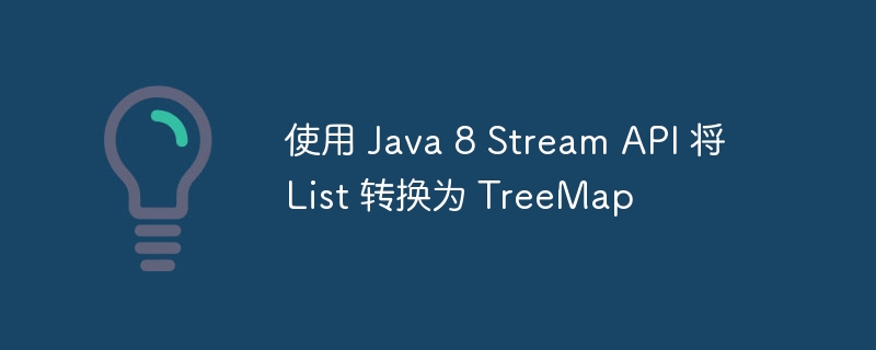 Java8Stream将List转为TreeMap方法