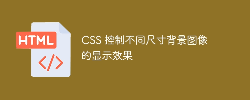 CSS 控制不同尺寸背景图像的显示效果