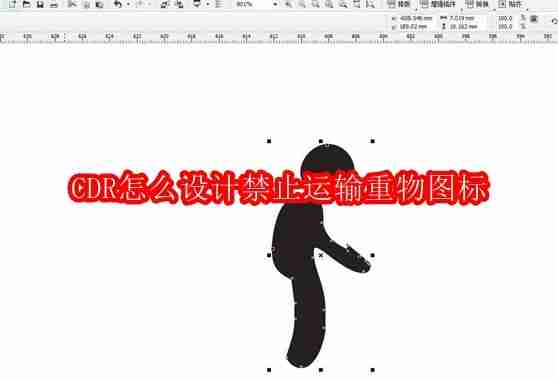 CDR怎么设计禁止运输重物图标
