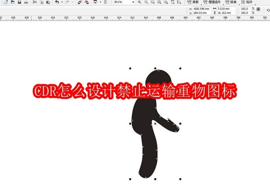 CDR重物运输图标设计教程分享