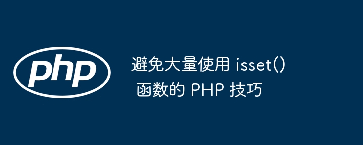 避免大量使用 isset() 函数的 PHP 技巧