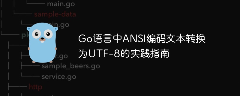 Go语言ANSI转UTF-8方法详解