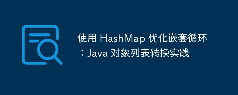HashMap优化嵌套循环技巧