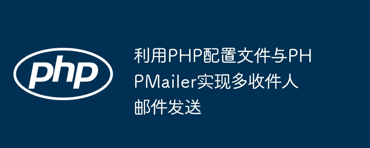 PHP配置+PHPMailer多收件人发信教程