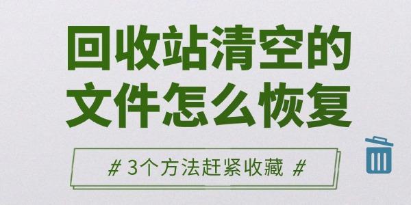 清空回收站怎么恢复？3个实用方法！