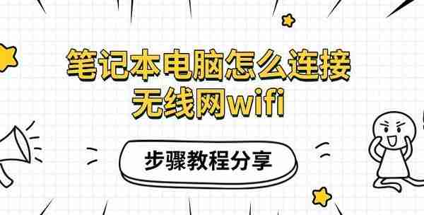 笔记本电脑怎么连接无线网wifi 步骤教程分享