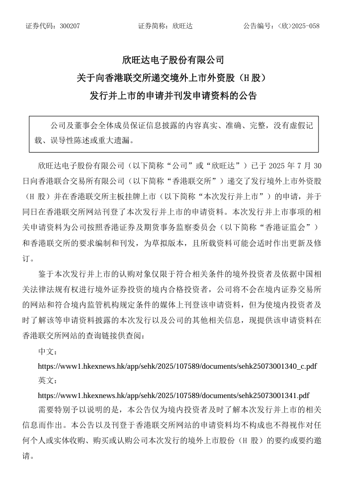 欣旺达提交港交所上市申请