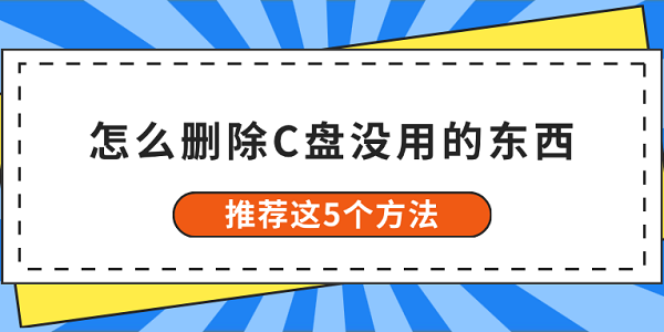 清理C盘垃圾，5个实用方法分享