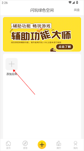 闪玩如何实现多开