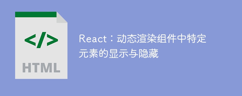 React动态显示隐藏元素的实用技巧