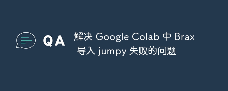 GoogleColab导入jumpy失败解决方法