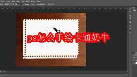 ps怎么手绘卡通奶牛