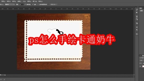 PS手绘卡通奶牛步骤详解