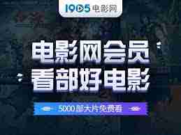 哪里有1905电影会员
